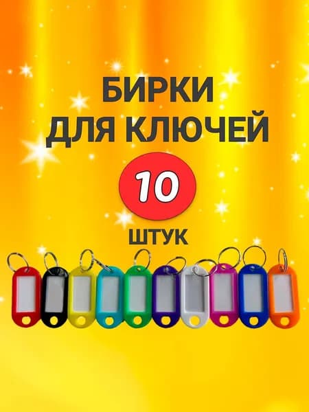 Бирки для ключей, 10 штук в упаковке, размер одной бирки 4.8х2.2см, размер окна 3х1.8см, пластик