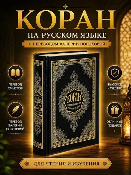 Коран на русском языке книга с переводом Валерии Пороховой