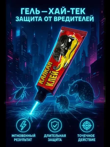 Проверенный клей для борьбы с грызунами