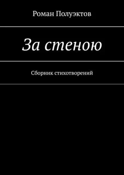 Застеною. Сборник стихотворений | Полуэктов Роман | Электронная книга