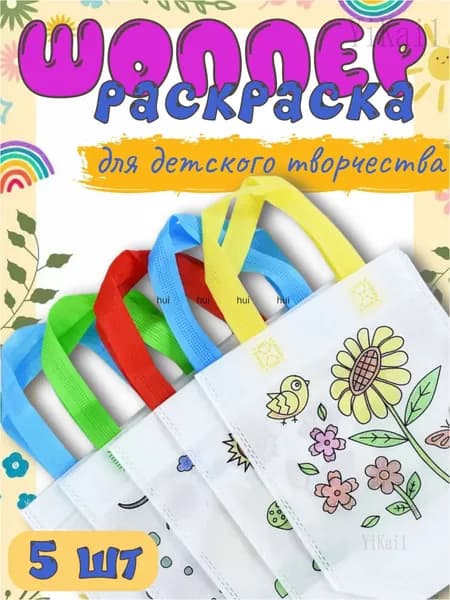 Детский набор для творчества сумка-шоппер 5 шт(Шаблоны отправляются в случайном порядке)