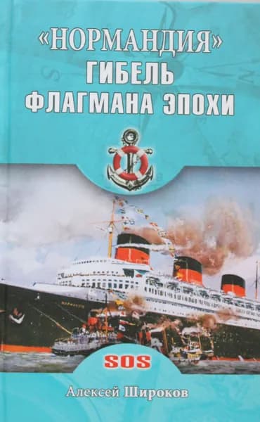 Книга "Нормандия". Гибель флагмана эпохи