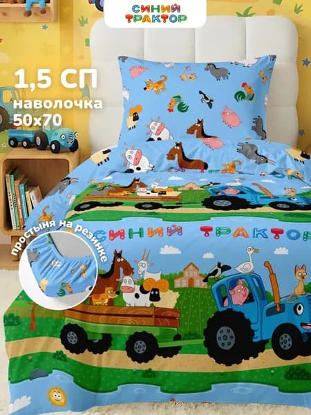 Постельное белье 1.5 спальное на резинке 50х70 Синий трактор