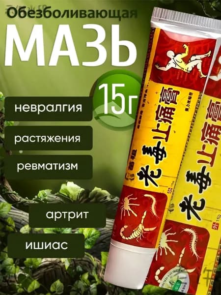 Чудо мазь обезболивающая