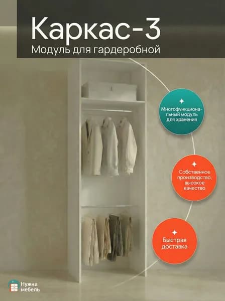 Гардеробный шкаф Нужна-мебель, Модуль 3.0, 270х60х45 см, ЛДСП белого цвета, Мебель для прихожей и гостиной