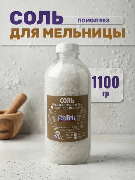 Соль крупная пищевая без добавок для мельницы, помол №3, 1100гр