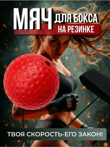 Мяч для отработки ударов
