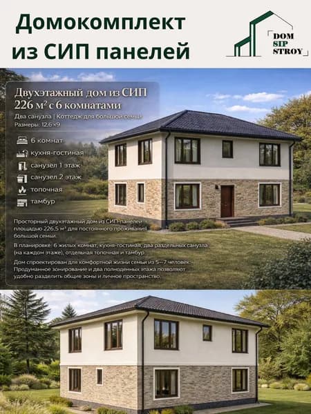Домокомплект для самостоятельной сборки дома 226 м/кв , из СИП панелей