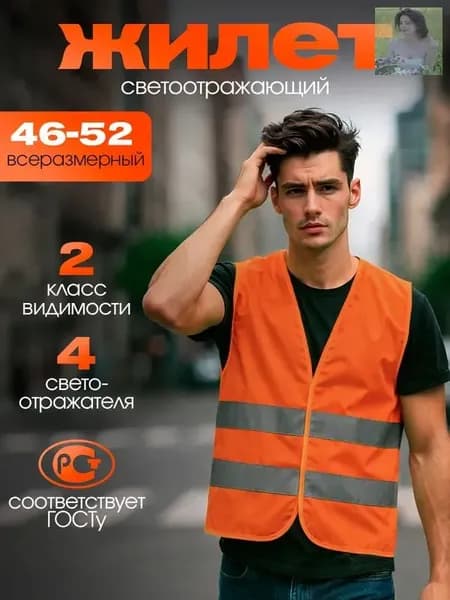 Светоотражающий жилет, размер: 10 (XL)