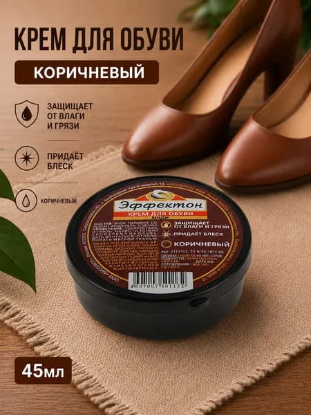 Эффектон Миди Крем для обуви коричневый шайба 45мл