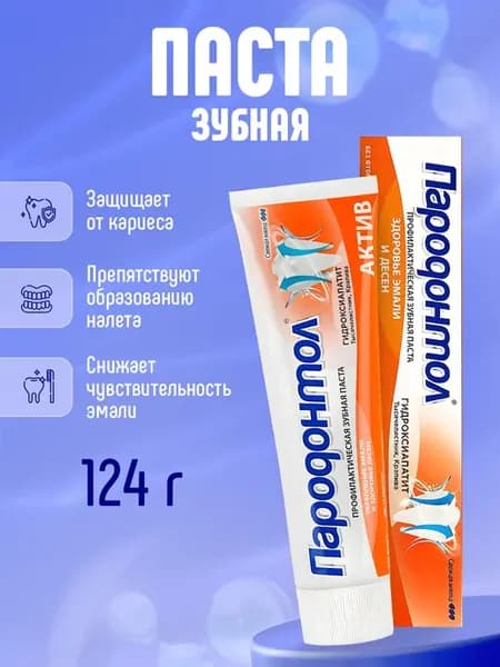Зубная паста от кариеса Актив 124г