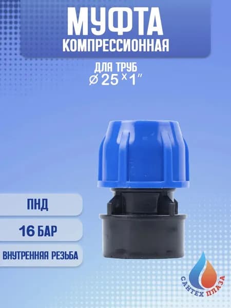 Муфта ПНД компрессионная 25х1" внутренняя резьба, 1 шт