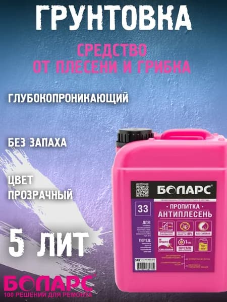 Грунтовка пропитка Боларс Антиплесень 5 кг средство от плесени и грибка, для бетона, стен и потолка 5 кг, 5 л