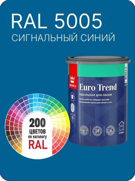 Краска по обоям для стен и потолка Tikkurila Euro Trend сигнальный синий Ral 5005 0.9 л.