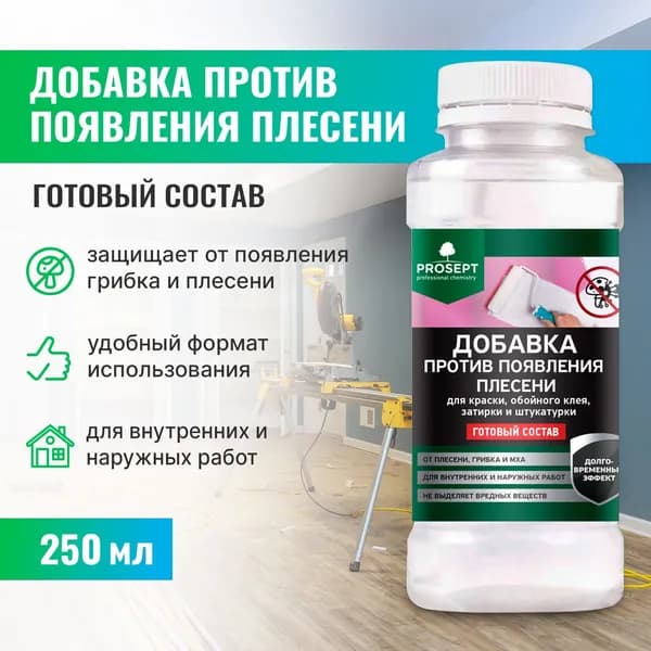 Добавка против появления плесени PROSEPT готовый состав 0,25 л