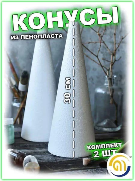 Пенопластовые конусы для творчества 15см 3штПенопластовые конусы для декора 20см 2штКонусы из пенопласта 24см 2штЗаготовки для творчества 30см 2шт