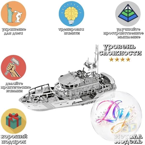 Металлический пазл 3D головоломка в виде сборной модели судна Спасательного катера конструктор для детей и взрослых