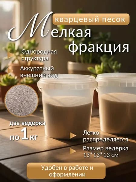 Кварцевый песок 2 кг для творчества мелкая фракция 0,0-0,5