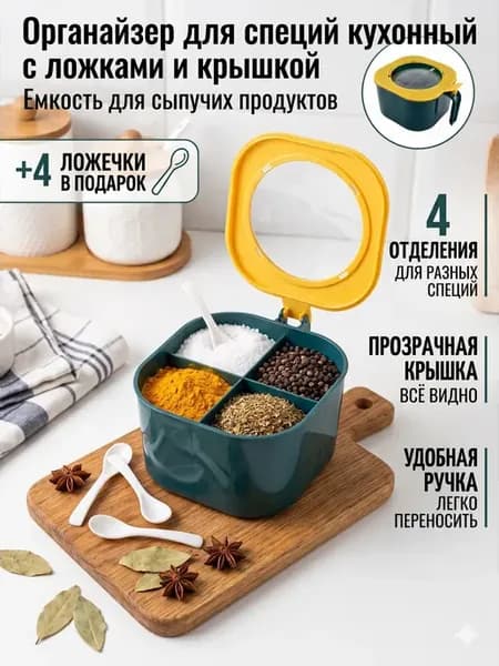 Органайзер для специй кухонный с ложками и крышкой 4 секции