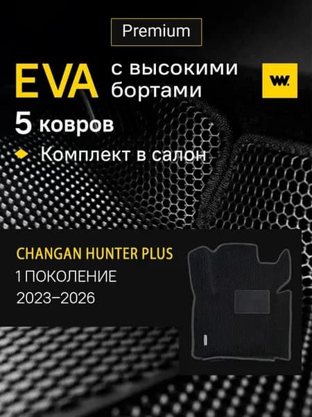 Автомобильные коврики в машину Changan Hunter +