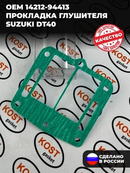 Прокладка глушителя Suzuki DT40