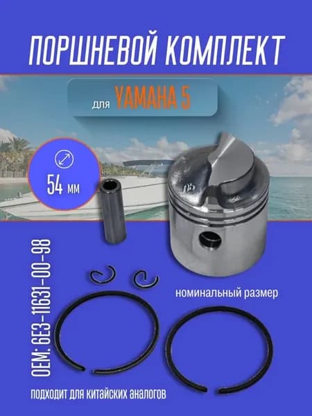 Поршневой комплект для Yamaha 5 6E3-11631-00-98