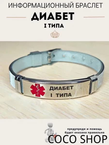 Браслет для диабетика