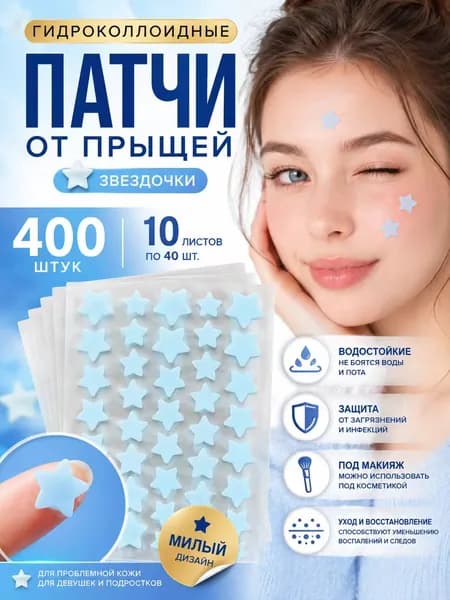 Гидроколлоидные патчи от прыщей в форме звездочек 400 шт., водостойкие наклейки для ухода за проблемной кожей