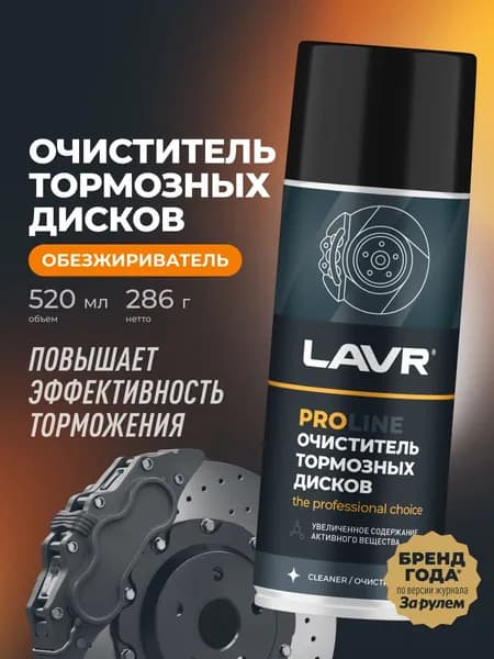 Очиститель тормозов и тормозных дисков, тормозных барабанов обезжириватель универсальный для автомобиля LAVR PROLine, 520 мл / Ln3534