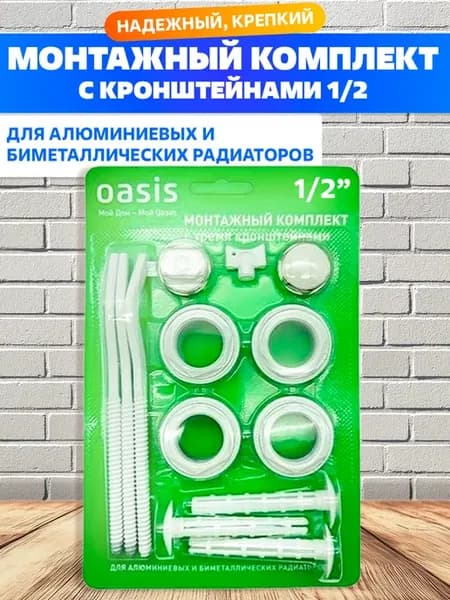 Монтажный комплект для радиатора 1 2" с кронштейнами
