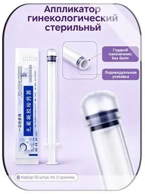 Аппликатор гинекологический стерильный, 3г одноразовый-шприц для введения геля крема и мази, набор 10 штук для женской гигиены и здоровья