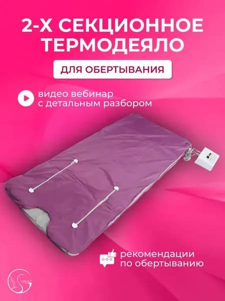 Термоодеяло двухсекционное для обертывания