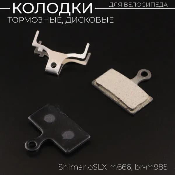 Колодки тормозные велосипедные дисковые для ShimanoSLX M666, BR-M985, XTR 2011, XT BR-M785