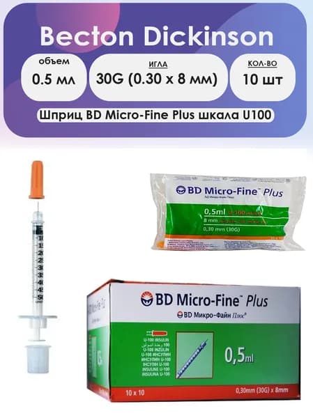 Шприц BD Micro-Fine Plus 0,5мл U100 игла 30G (0,30 x 8) - 10шт комплект