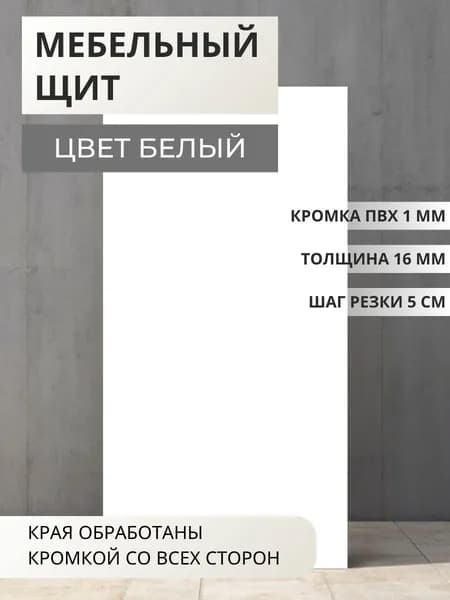 ЛДСП Мебельный щит 16 мм с кромкой ПВХ 300х500х16 Белый