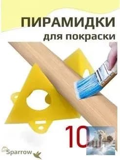 Строительные пирамидки для покраски(10шт.)