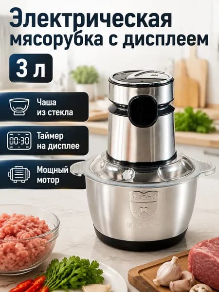 Электромясорубка с чашей из стекла 3 л, 3 скорости, цифровой таймер, мощность 2000 Вт