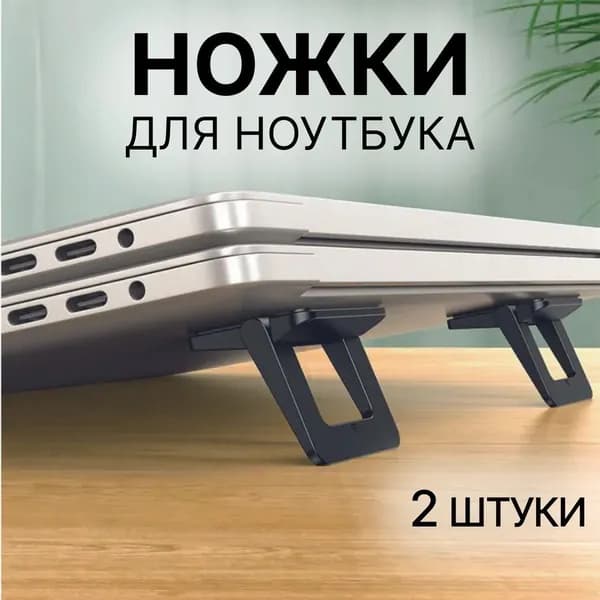 Подставка для ноутбука, Ножки для ноутбука и клавиатуры, складные, портативные, чёрные, 2 штуки