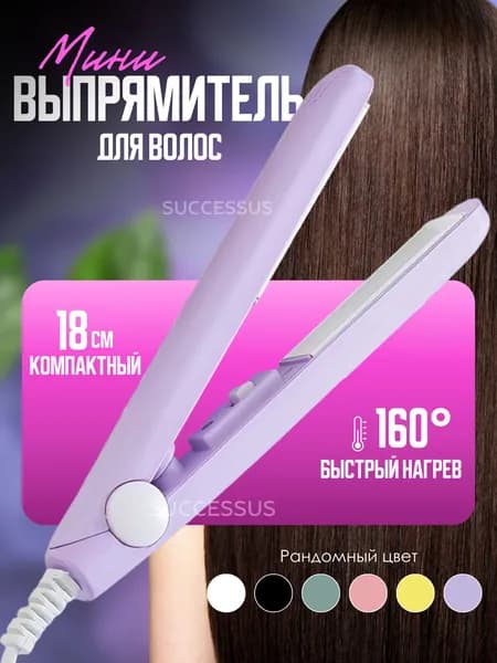 Мини плойка для волос / выпрямитель / дорожный, для всех типов волос, розовый