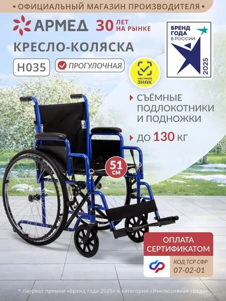 Инвалидная коляска для взрослых Армед H035 (51 см, пневмо) складная, с ручным приводом, для больных, пожилых, механическая, медицинская 7-02-01 инвалидная кресло-коляска прогулочная по сертификату
