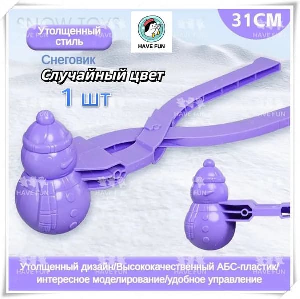 1 шт 33cm Снежколеп Игрушка для лепки снежков Снеголеп снеговик ,Случайный цвет