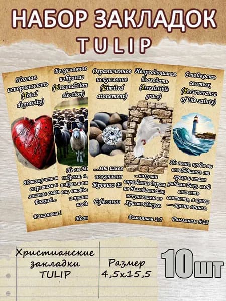 Закладки для книг христианские (TULIP) 5шт