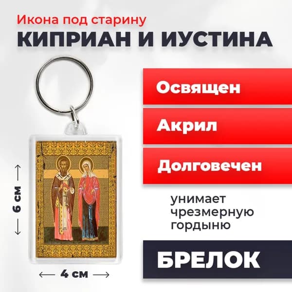 Икона на брелке "Святые Киприан и Иустина", 4*6 см