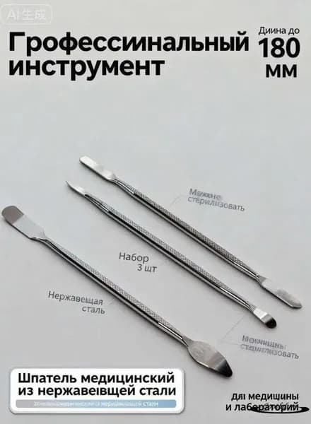 Набор медицинских шпателей из нержавеющей стали 3 шт, лабораторный инструмент для смешивания мазей и масок, косметологическая лопатка