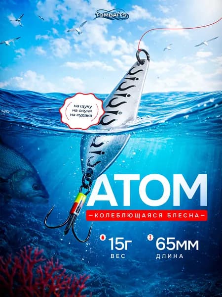 Колеблющаяся блесна Tombaits Атом Стандарт 15г 65мм #101. Блесна колебалка на щуку.