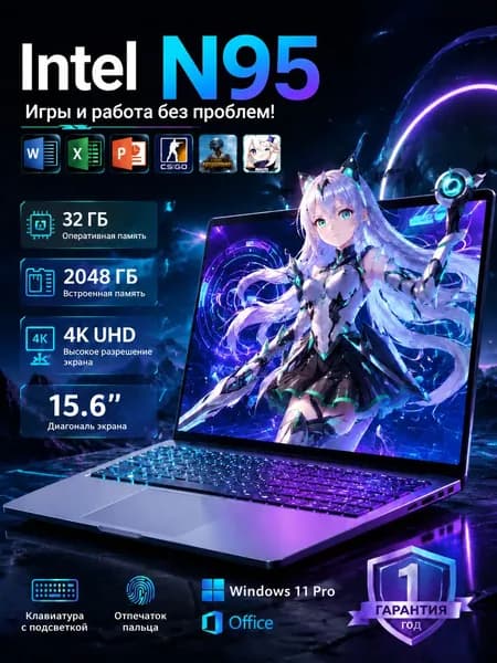 Ноутбук 15.6", Intel N95, RAM 32 ГБ, SSD 2048 ГБ, Windows Pro, серебристый, Русская раскладка
