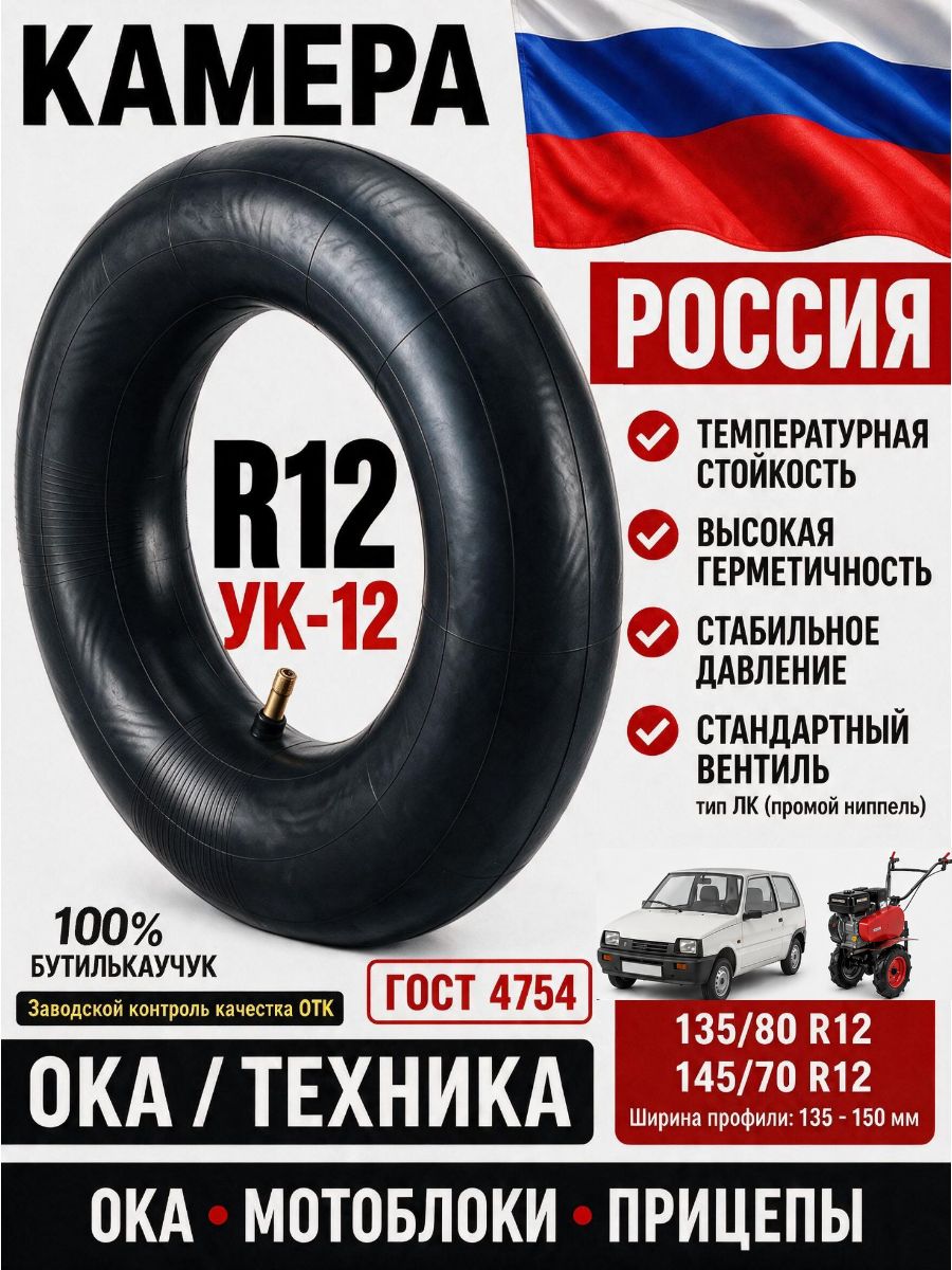 Камера R12 (М-12 / УК-12) ГОСТ, Россия Усиленная камера для мини-тракторов, тяжелых мотоблоков и прицепов