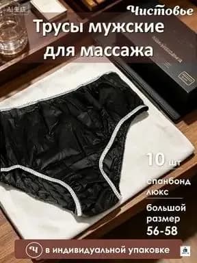 одноразовые трусы для массажаОдноразовые плавки мужские для массажа из спанбонда Черные Чистовье р.56-58 10 шт