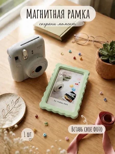 Магнитная фоторамка для instax mini (86x54мм) (1шт)