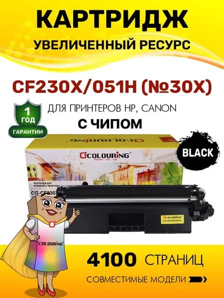 Картридж CF230X/051H (HP 30X) с чипом для принтеров HP LaserJet Pro M227/M203/Canon LBP-160/LBP-162 и др. 4100 копий лазерный, совместимый Colouring